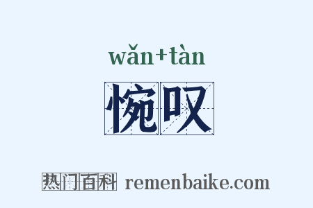 惋叹是什么意思的图片